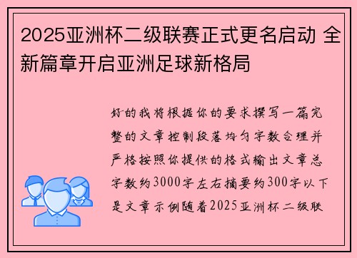 2025亚洲杯二级联赛正式更名启动 全新篇章开启亚洲足球新格局