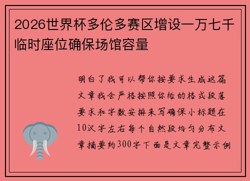 2026世界杯多伦多赛区增设一万七千临时座位确保场馆容量 2026世界杯多伦多赛区增设一万七千临时座位确保场馆容量