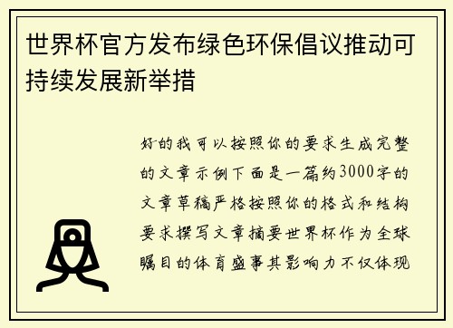 世界杯官方发布绿色环保倡议推动可持续发展新举措