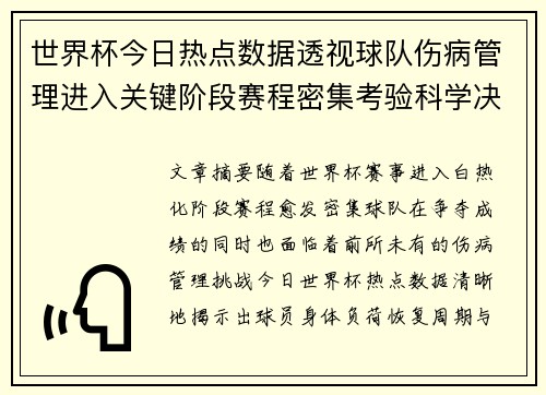 世界杯今日热点数据透视球队伤病管理进入关键阶段赛程密集考验科学决策 世界杯今日热点数据透视球队伤病管理进入关键阶段赛程密集考验科学决策