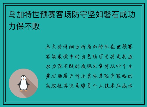乌加特世预赛客场防守坚如磐石成功力保不败