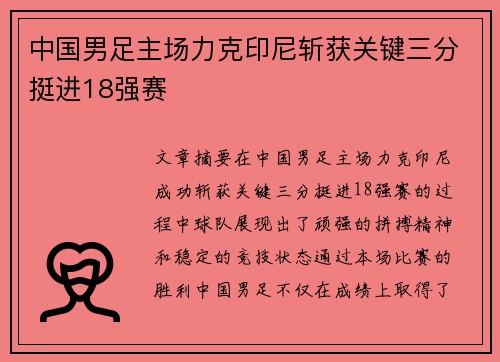 中国男足主场力克印尼斩获关键三分挺进18强赛