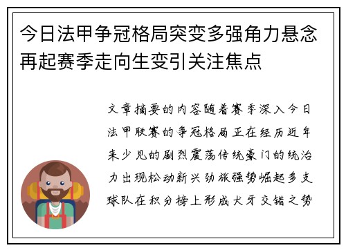 今日法甲争冠格局突变多强角力悬念再起赛季走向生变引关注焦点