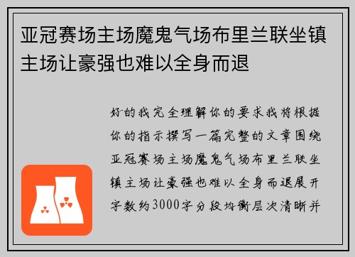 亚冠赛场主场魔鬼气场布里兰联坐镇主场让豪强也难以全身而退