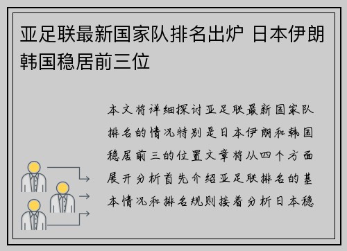 亚足联最新国家队排名出炉 日本伊朗韩国稳居前三位 亚足联最新国家队排名出炉 日本伊朗韩国稳居前三位