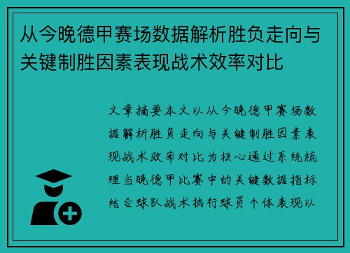 从今晚德甲赛场数据解析胜负走向与关键制胜因素表现战术效率对比