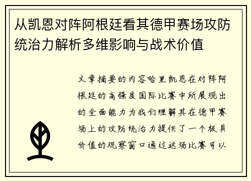 从凯恩对阵阿根廷看其德甲赛场攻防统治力解析多维影响与战术价值