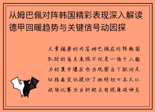 从姆巴佩对阵韩国精彩表现深入解读德甲回暖趋势与关键信号动因探 从姆巴佩对阵韩国精彩表现深入解读德甲回暖趋势与关键信号动因探