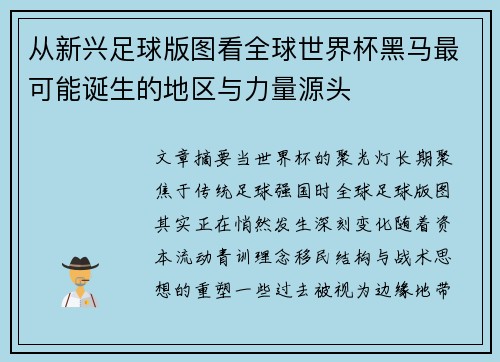 从新兴足球版图看全球世界杯黑马最可能诞生的地区与力量源头 从新兴足球版图看全球世界杯黑马最可能诞生的地区与力量源头