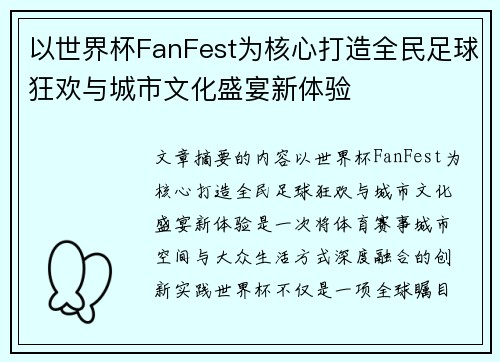 以世界杯FanFest为核心打造全民足球狂欢与城市文化盛宴新体验