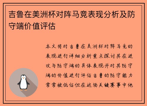 吉鲁在美洲杯对阵马竞表现分析及防守端价值评估