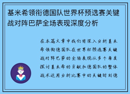 基米希领衔德国队世界杯预选赛关键战对阵巴萨全场表现深度分析 基米希领衔德国队世界杯预选赛关键战对阵巴萨全场表现深度分析