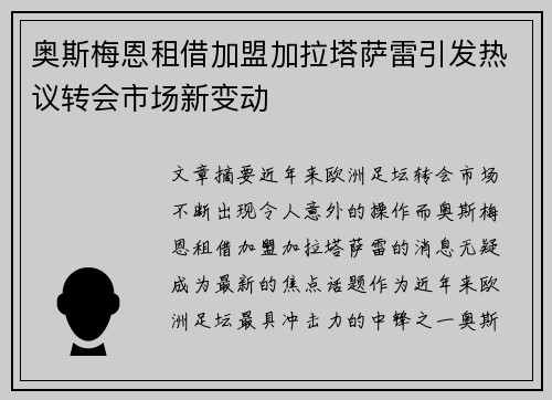 奥斯梅恩租借加盟加拉塔萨雷引发热议转会市场新变动 奥斯梅恩租借加盟加拉塔萨雷引发热议转会市场新变动