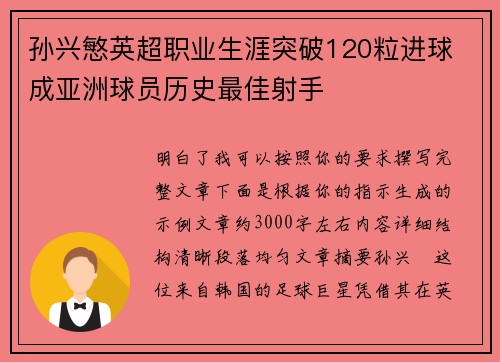 孙兴慜英超职业生涯突破120粒进球 成亚洲球员历史最佳射手 孙兴慜英超职业生涯突破120粒进球 成亚洲球员历史最佳射手