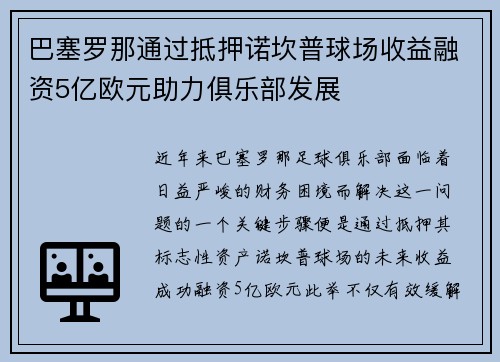 巴塞罗那通过抵押诺坎普球场收益融资5亿欧元助力俱乐部发展 巴塞罗那通过抵押诺坎普球场收益融资5亿欧元助力俱乐部发展