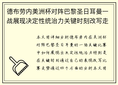德布劳内美洲杯对阵巴黎圣日耳曼一战展现决定性统治力关键时刻改写走势