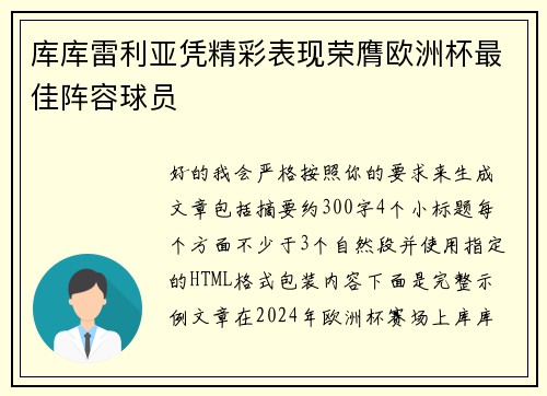 库库雷利亚凭精彩表现荣膺欧洲杯最佳阵容球员