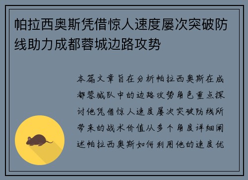 帕拉西奥斯凭借惊人速度屡次突破防线助力成都蓉城边路攻势