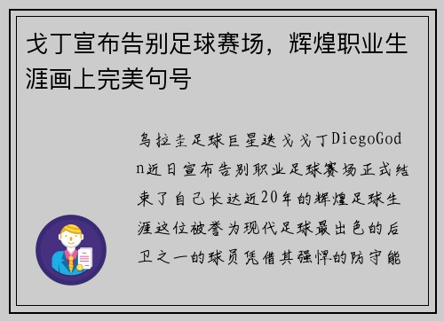 戈丁宣布告别足球赛场,辉煌职业生涯画上完美句号 戈丁宣布告别足球赛场,辉煌职业生涯画上完美句号