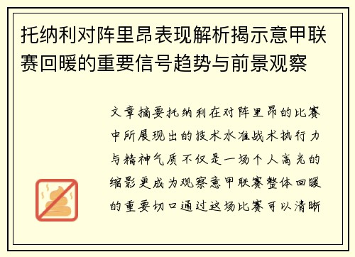 托纳利对阵里昂表现解析揭示意甲联赛回暖的重要信号趋势与前景观察