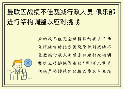 曼联因战绩不佳裁减行政人员 俱乐部进行结构调整以应对挑战