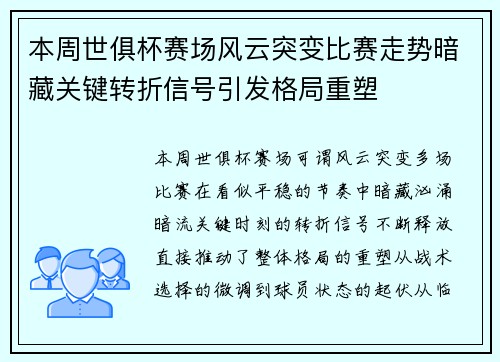 本周世俱杯赛场风云突变比赛走势暗藏关键转折信号引发格局重塑