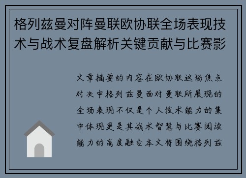 格列兹曼对阵曼联欧协联全场表现技术与战术复盘解析关键贡献与比赛影响