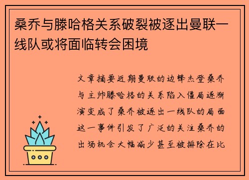 桑乔与滕哈格关系破裂被逐出曼联一线队或将面临转会困境 桑乔与滕哈格关系破裂被逐出曼联一线队或将面临转会困境