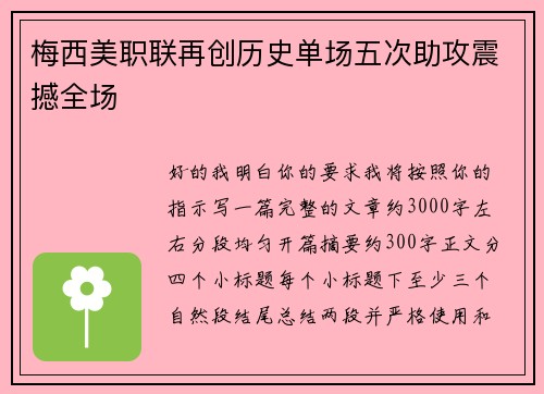 梅西美职联再创历史单场五次助攻震撼全场