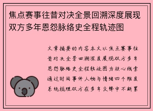 焦点赛事往昔对决全景回溯深度展现双方多年恩怨脉络史全程轨迹图 焦点赛事往昔对决全景回溯深度展现双方多年恩怨脉络史全程轨迹图