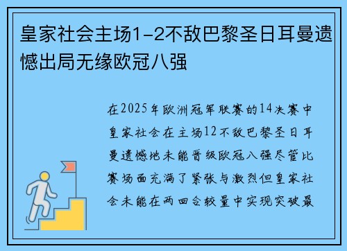 皇家社会主场1-2不敌巴黎圣日耳曼遗憾出局无缘欧冠八强 皇家社会主场1-2不敌巴黎圣日耳曼遗憾出局无缘欧冠八强