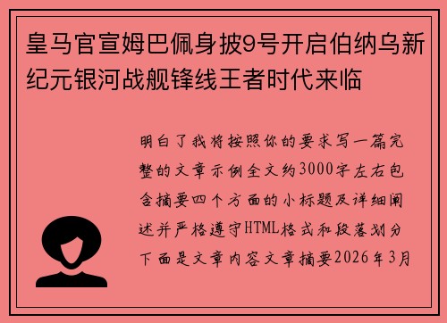 皇马官宣姆巴佩身披9号开启伯纳乌新纪元银河战舰锋线王者时代来临