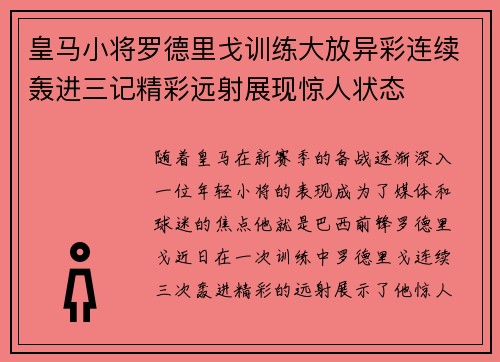 皇马小将罗德里戈训练大放异彩连续轰进三记精彩远射展现惊人状态