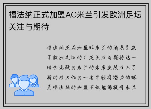 福法纳正式加盟AC米兰引发欧洲足坛关注与期待