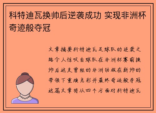 科特迪瓦换帅后逆袭成功 实现非洲杯奇迹般夺冠