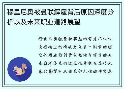 穆里尼奥被曼联解雇背后原因深度分析以及未来职业道路展望