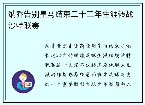 纳乔告别皇马结束二十三年生涯转战沙特联赛 纳乔告别皇马结束二十三年生涯转战沙特联赛