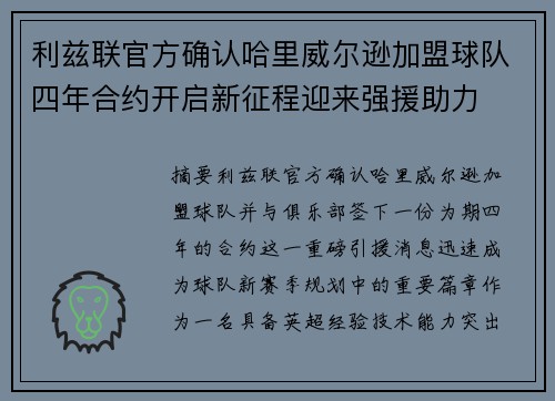 利兹联官方确认哈里威尔逊加盟球队四年合约开启新征程迎来强援助力
