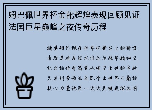 姆巴佩世界杯金靴辉煌表现回顾见证法国巨星巅峰之夜传奇历程 姆巴佩世界杯金靴辉煌表现回顾见证法国巨星巅峰之夜传奇历程